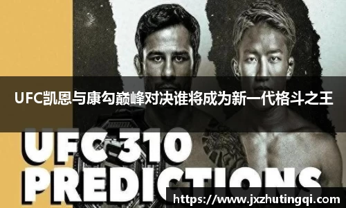 UFC凯恩与康勾巅峰对决谁将成为新一代格斗之王