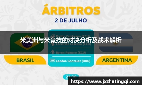 米美洲与米竞技的对决分析及战术解析