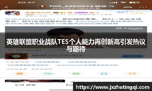 英雄联盟职业战队TES个人能力再创新高引发热议与期待