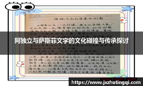 阿独立与萨斯菲文字的文化碰撞与传承探讨