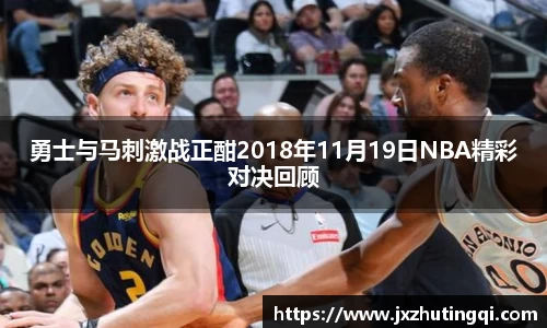 勇士与马刺激战正酣2018年11月19日NBA精彩对决回顾